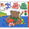 

小画家笨笨熊·学画画：体育