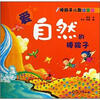 

棒孩子儿歌读写画：爱自然的棒孩子