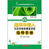 

脑卒中病人社区和居家康复训练指导手册