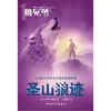 

狼兄弟系列之1：圣山狼迹