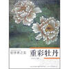 

初学者之友：重彩牡丹