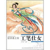 

初学者之友工笔仕女