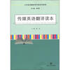 

大学本科翻译研究型系列读本传媒英语翻译读本