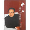 

乔石谈民主与法制（上）