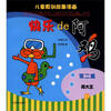 

快乐的阿鸡（第2集）：鸡大王3