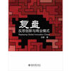 

复盘：反思创新与商业模式