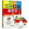 

三一口语备考王7级附MP3光盘