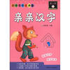 

识字写字小课堂：亲亲汉字（第2阶）（上）