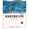 

“十二五”高职高专精品课程规划教材·财经管理系列财务报告解读与分析