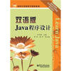 

国外计算机科学教材系列Java程序设计双语版