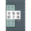 

中国对联集字字帖系列·欧体集字对联：欧阳询九成宫醴泉铭