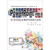 

信息技术在教学中的应用系列丛书PowerPoint在小学语文教学中的深入应用中文版