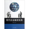 

现代企业融资实务