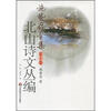 

施蛰存全集（第10卷）：北山诗文丛编