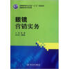 

全国高职高专卫生部“十二五”规划教材：眼镜营销实务（供眼视光技术专业用）