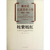 

新世纪江西文化十年（2001-2010）·姹紫嫣红：舞台艺术