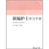 

新编护士学习手册