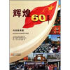 

四川经济社会发展成就系列图册·辉煌60年科技教育篇