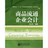 

高等学校“十二五”应用型经管规划教材·财会系列：商品流通企业会计