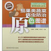 

茄果类蔬菜病虫防治原色图谱
