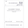 

中华人民共和国行业标准（CJJ/T 172-2011·备案号J 1337-2011）：生活垃圾堆肥厂评价标准