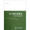 

语言教育新概念：海内外学者访谈录