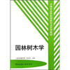 

中等专业学校园林专业系列教材园林树木学