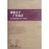 

激扬文字广传福音：近代基督教在华文字事工