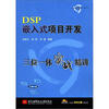 

三位一体实例精读系列丛书DSP嵌入式项目开发三位一体实战精讲附CD-ROM光盘1张