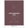 

中国企业发展年度报告（2012）