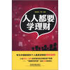 

人人都要学理财