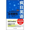 

疯狂英语：单词密码·高中（附MP3光盘）