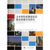 

土木学科发展现状及前沿发展方向研究