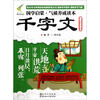 

国学启蒙·气质养成读本千字文插图注音读本