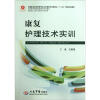 

全国医学院校高职高专规划教材（供护理助产及相关专业使用）：康复护理技术实训