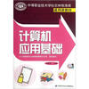 

中等职业技术学校农林牧渔类通用课教材计算机应用基础