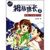 

拇指班长5：拇指人的秘密行动（升级版）