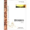 

中国新锐作家校园文学经典曾经的阳台
