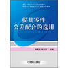 

模具设计与制造示范专业教改新教材：模具零件公差配合的选用