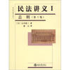 

法学精品教科书译丛：民法讲义1·总则（第3版）