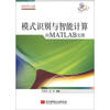 

开发实例系列图书模式识别与智能计算的MATLAB实现