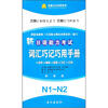 

新日语能力考试：词汇巧记巧用手册N1-N2