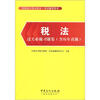 

注册会计师全国统一考试辅导用书：税法过关必做习题集（含历年真题）