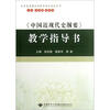 

《中国近现代史纲要》教学指导书
