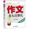 

作文多大点事儿提高篇