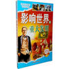

好孩子快乐成长必读：影响世界的重大发明（精品彩版·图文全解）