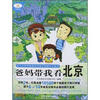 

爸妈带我看北京