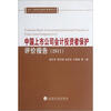 

中国上市公司会计投资者保护评价报告2011