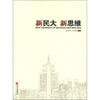

新民大 新思维