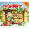 

我的第一套必学知识丛书：学前阶梯数学300题